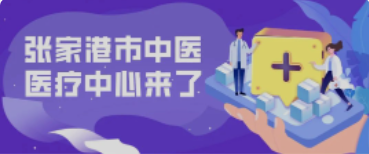 定了！158亩！全新的张家港中医院终于来了！