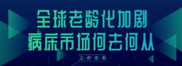 全球老龄化加剧，病床市场何去何从？