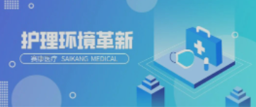 一路相伴！Z6·尊龙凯时医疗致力中国护理环境变化革新！