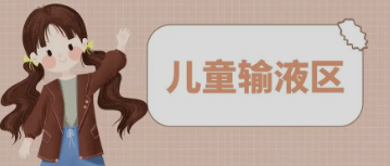输液室秒变“游乐场”，这样的输液室你见过吗？