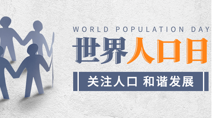7.11世界人口日：探究全球人口变化趋势