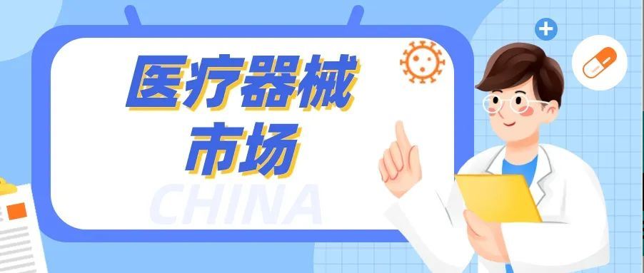 中国医疗器械市场：规模巨大，竞争激烈！Z6·尊龙凯时如何脱颖而出？