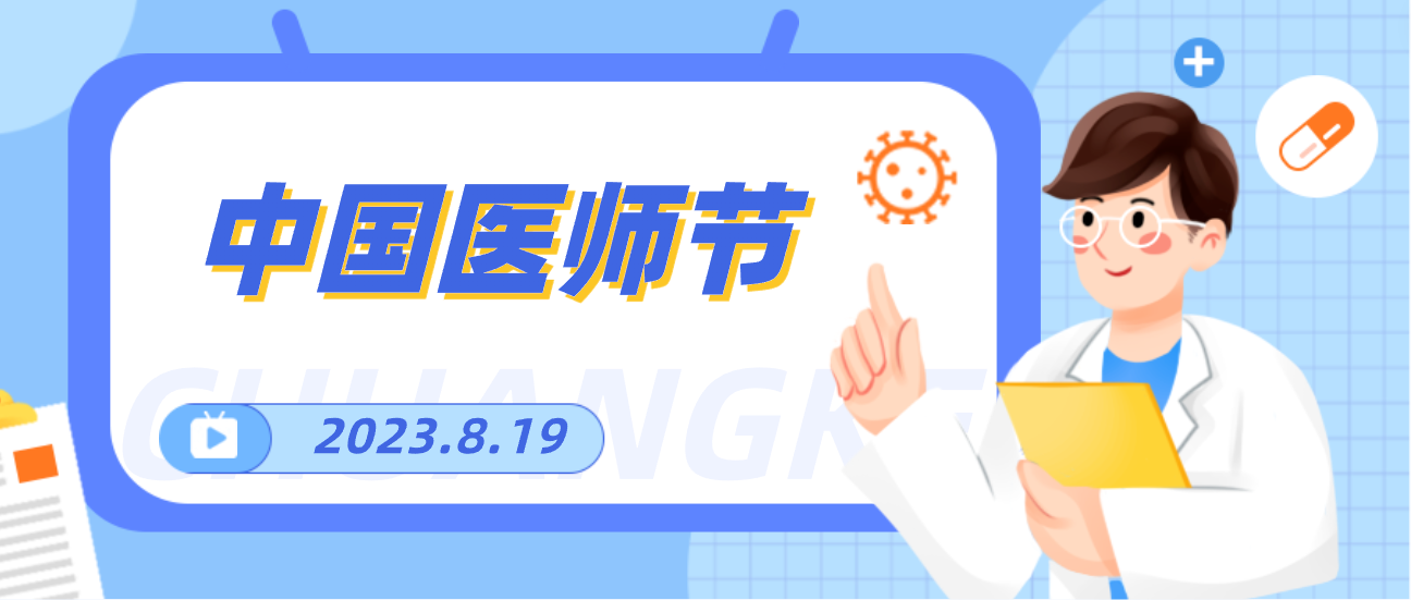 8.19中国医师节，Z6·尊龙凯时向天下医者致敬！