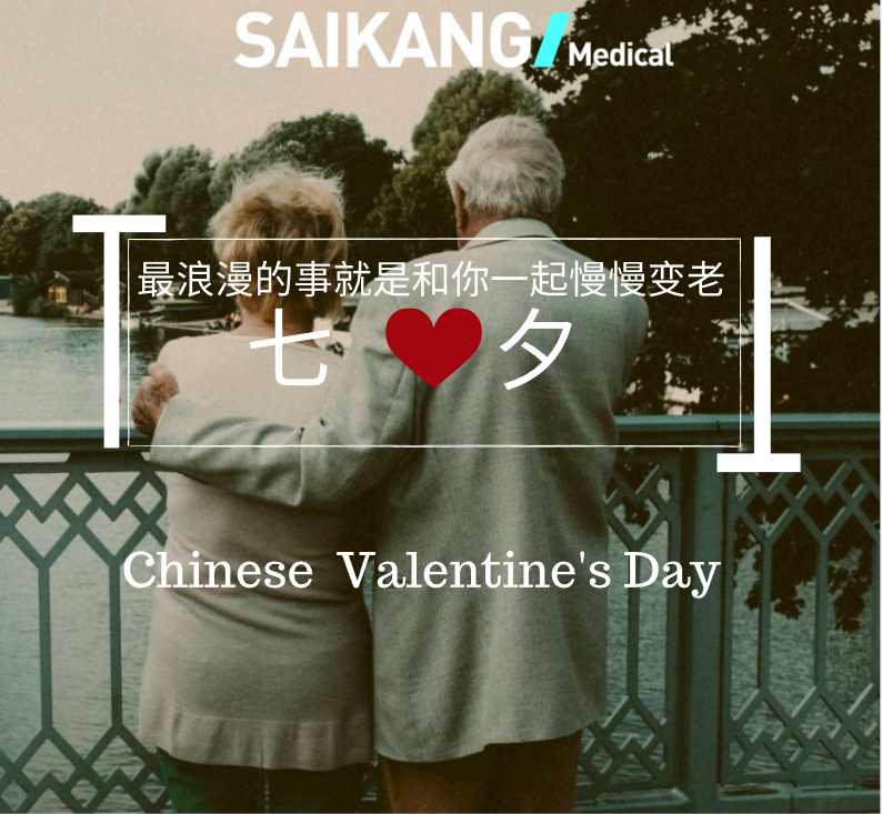 不止七夕，更在朝夕！