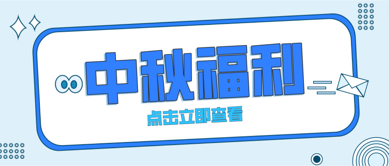 月未圆，福先至｜Z6·尊龙凯时为全体员工发放中秋暖心福利！