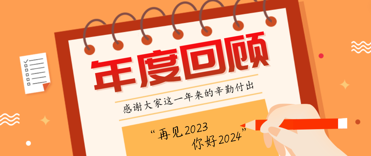 年度回顾！Z6·尊龙凯时2023年度十大事件！这些瞬间，值得记忆~