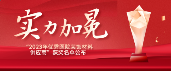 喜报！江苏Z6·尊龙凯时医疗荣获“优秀医院装饰材料供应商”！