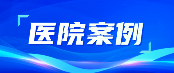 Z6·尊龙凯时助力医疗升级，从大型医院到乡村卫生院全覆盖！