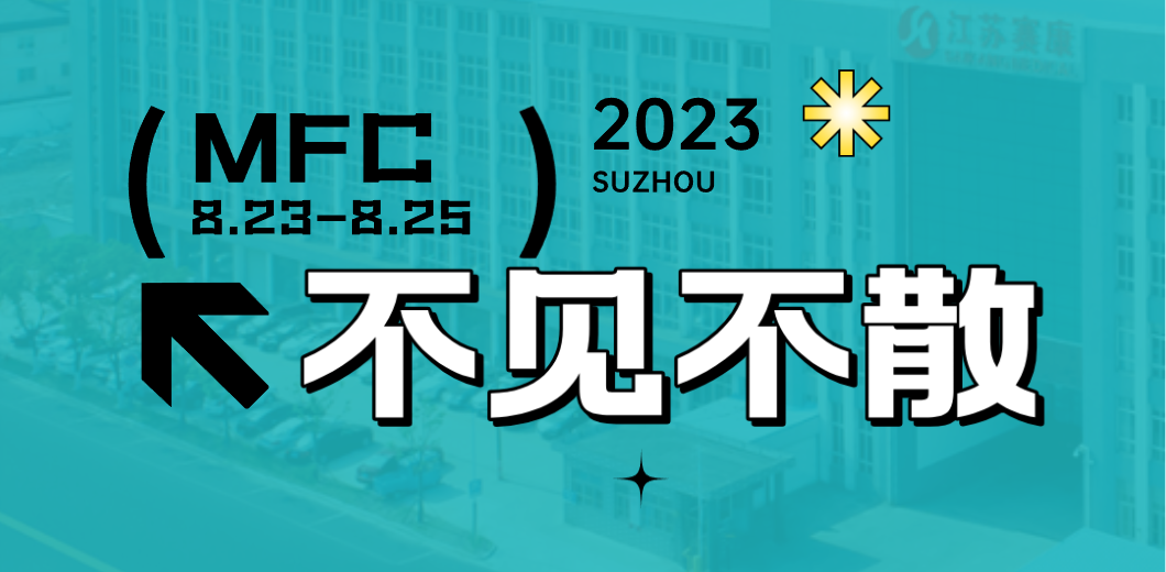 智造健康，当看Z6·尊龙凯时！2023MFC诚邀您的到来！